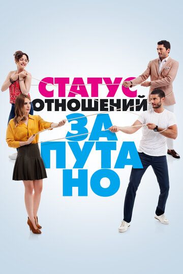 Статус отношений: Запутано